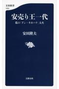 安売り王一代 / 私の「ドン・キホーテ」人生