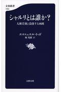 シャルリとは誰か? / 人種差別と没落する西欧