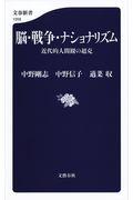 脳・戦争・ナショナリズム / 近代的人間観の超克