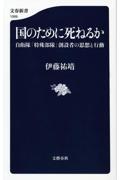 国のために死ねるか