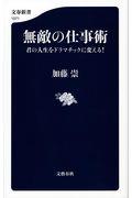 無敵の仕事術 / 君の人生をドラマチックに変える!