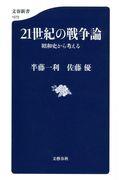 21世紀の戦争論 / 昭和史から考える