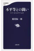 不平等との闘い / ルソーからピケティまで