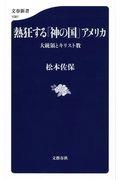 熱狂する「神の国」アメリカ / 大統領とキリスト教