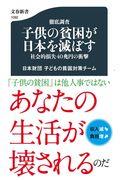 徹底調査子供の貧困が日本を滅ぼす / 社会的損失40兆円の衝撃