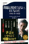 問題は英国ではない、EUなのだ / 21世紀の新・国家論