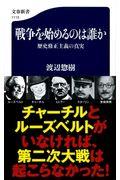 戦争を始めるのは誰か / 歴史修正主義の真実