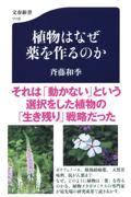 植物はなぜ薬を作るのか