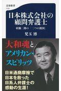 日本株式会社の顧問弁護士 / 村瀬二郎の「二つの祖国」