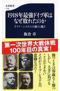 1918年最強ドイツ軍はなぜ敗れたのか / ドイツ・システムの強さと脆さ