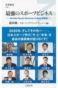 最強のスポーツビジネス / Number Sports Business College講義録