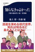 知らなきゃよかった予測不能時代の新・情報術