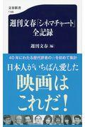 週刊文春「シネマチャート」全記録