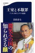 王室と不敬罪 / プミポン国王とタイの混迷