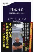 日本4.0 / 国家戦略の新しいリアル