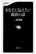 あなたに伝えたい政治の話