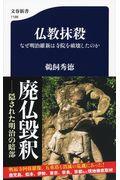 仏教抹殺 / なぜ明治維新は寺院を破壊したのか