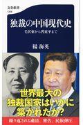 独裁の中国現代史 / 毛沢東から習近平まで