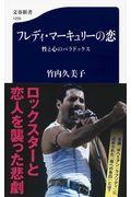 フレディ・マーキュリーの恋 / 性と心のパラドックス