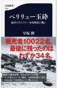 ペリリュー玉砕 / 南洋のサムライ・中川州男の戦い