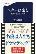スターは楽し / 映画で会いたい80人