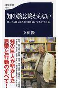 知の旅は終わらない / 僕が3万冊を読み100冊を書いて考えてきたこと