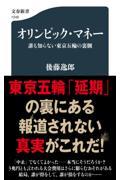 オリンピック・マネー / 誰も知らない東京五輪の裏側