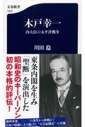 木戸幸一 / 内大臣の太平洋戦争