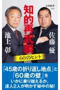 知的再武装６０のヒント