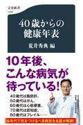 ４０歳からの健康年表