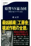 県警VS暴力団刑事が見たヤクザの真実