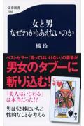 女と男なぜわかりあえないのか