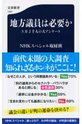 地方議員は必要か / 3万2千人の大アンケート