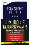 信長空白の百三十日