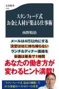 スタンフォード式お金と人材が集まる仕事術