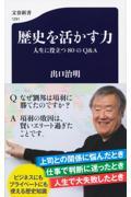 歴史を活かす力 / 人生に役立つ80のQ&A