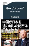 リープフロッグ / 逆転勝ちの経済学