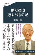 歴史探偵忘れ残りの記