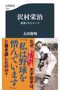 沢村栄治 / 裏切られたエース