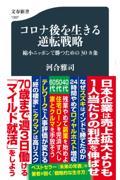 コロナ後を生きる逆転戦略