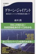 グリーン・ジャイアント / 脱炭素ビジネスが世界経済を動かす