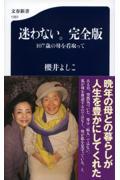 迷わない。完全版　１０７歳の母を看取って