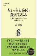 ちょっと方向を変えてみる　七転び八起きのぼくから１５４のエール