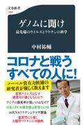 ゲノムに聞け　最先端のウイルスとワクチンの科学