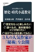 人生を豊かにする歴史・時代小説教室