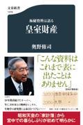 極秘資料は語る皇室財産