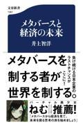 メタバースと経済の未来