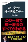 統一教会何が問題なのか