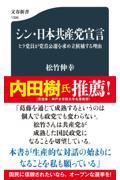 シン・日本共産党宣言 / ヒラ党員が党首公選を求め立候補する理由