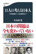 １１人の考える日本人　吉田松陰から丸山眞男まで